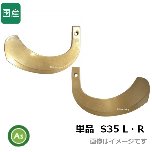 トラクター 耕運爪 単品 バラ売り スーパーゴールド爪 直爪 S35 東亜重工製