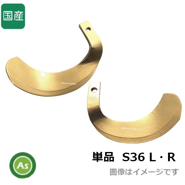 トラクター 耕運爪 単品 バラ売り スーパーゴールド爪 偏芯爪 S36 東亜重工製