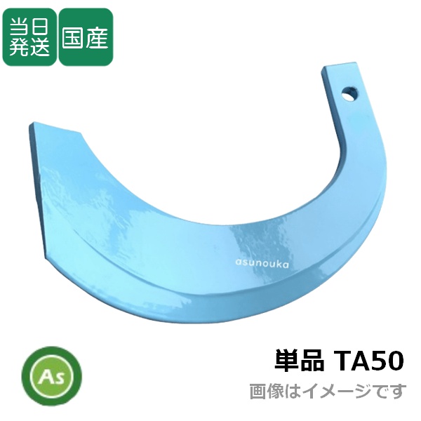 【即日発送】トラクター 耕運爪 単品 バラ売り トーア反転爪 直爪 TA50 東亜重工製
