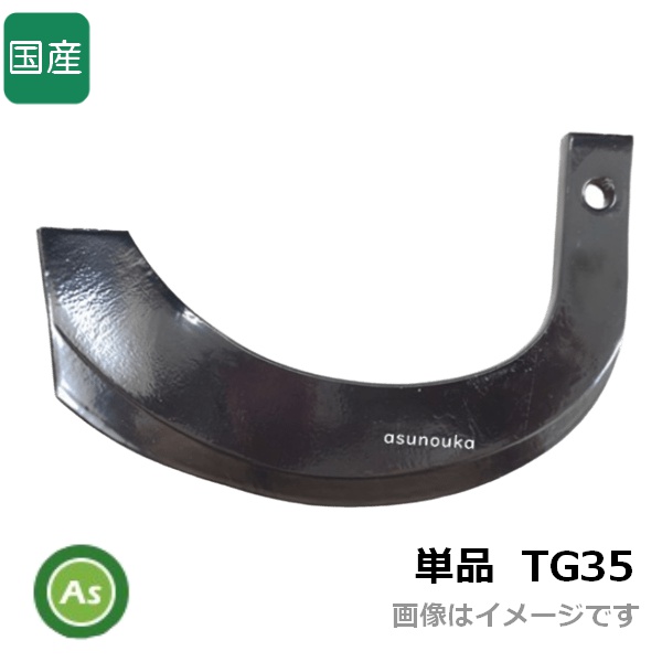 トラクター 耕運爪 単品 バラ売り ナタ爪 直爪 TG35 東亜重工製
