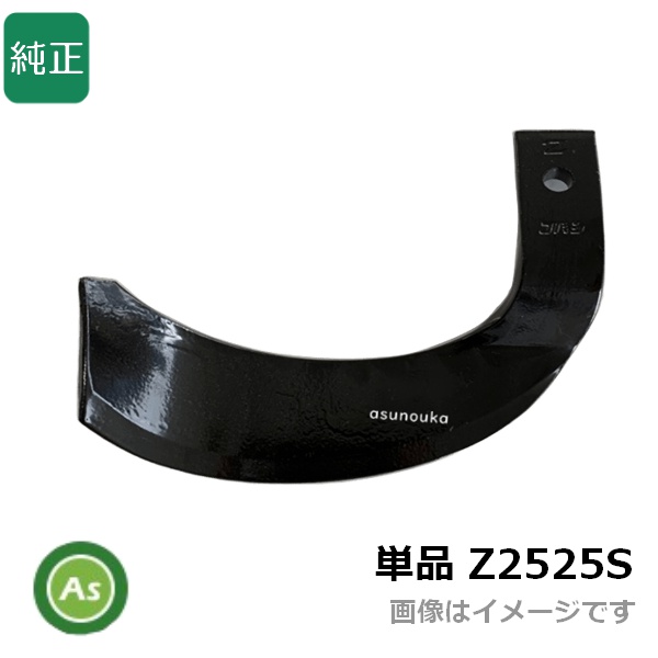 Z爪 単品 Z2525S 偏形爪 耕運爪 バラ売り