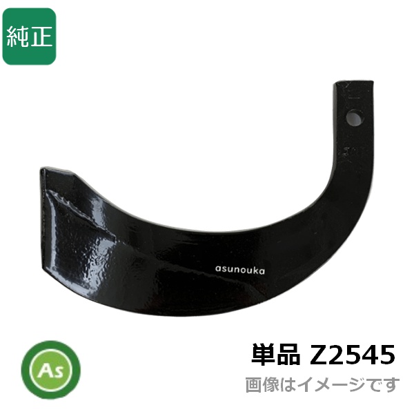【即日発送】Z爪 単品 Z2545 耕運爪 バラ売り