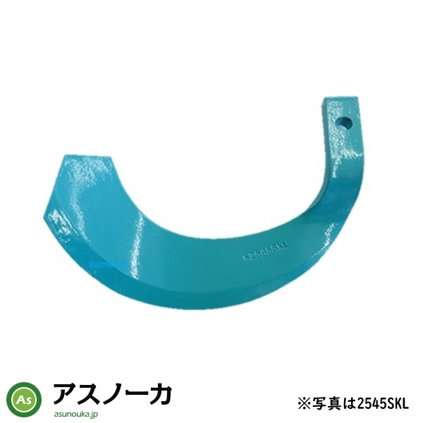 クボタ純正 耕うん爪 単品 バラ売り スーパー反転爪 偏形爪 K2545SK  