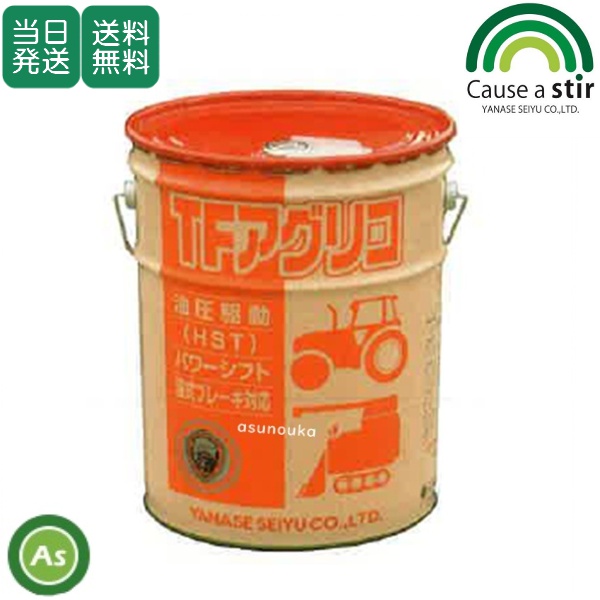 【即日配送】ヤナセ製油 ミッションオイル TFアグリコR 20L / 送料無料 【数量限定】