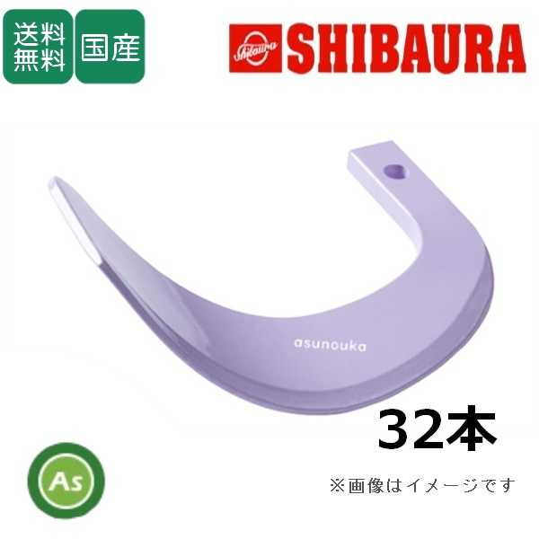 シバウラ トラクター 耕運爪 新型タイガー爪 32本セット 9-43-2X X252,X251S 日本ブレード製 / 送料無料