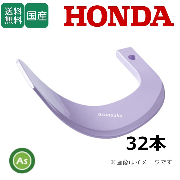 ホンダ トラクター 耕運爪 新型タイガー爪 32本セット 8-31-1X X255,X255S 日本ブレード製 / 送料無料