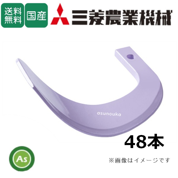 三菱 トラクター 耕運爪 新型タイガー爪 48本セット 4-180-1X X255,X255S 日本ブレード製 / 送料無料