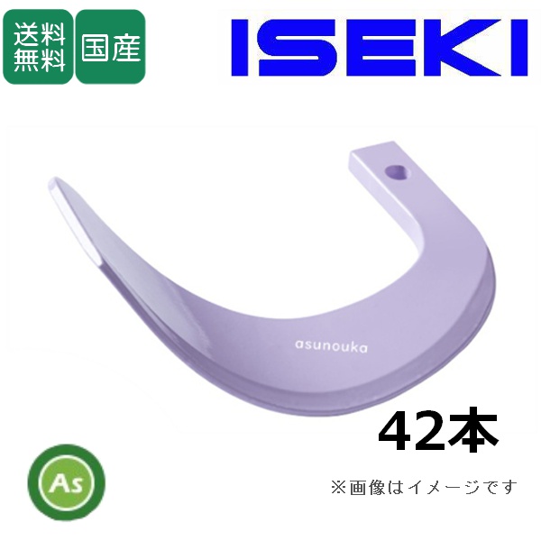 イセキ トラクター 耕運爪 新型タイガー爪 42本セット 3-87-4X X252,X251S 日本ブレード製 / 送料無料