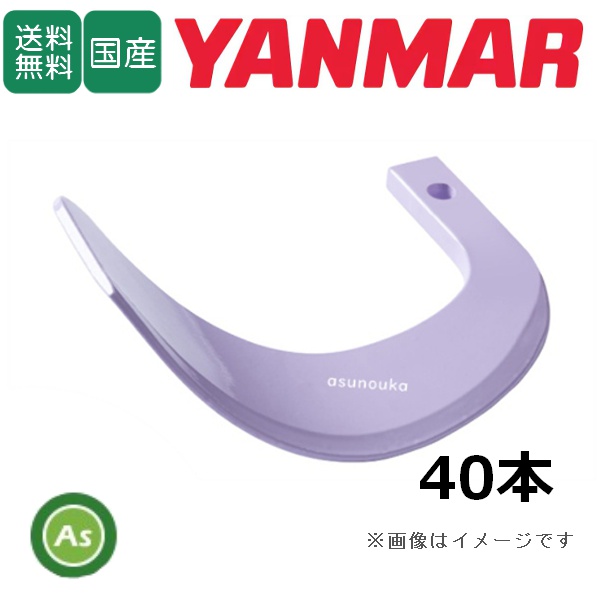 ヤンマー トラクター 耕運爪 新型タイガー爪 40本セット 2-138-3X X252,X251S 日本ブレード製 / 送料無料