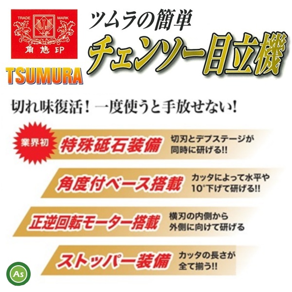 ツムラ　目立て機　極