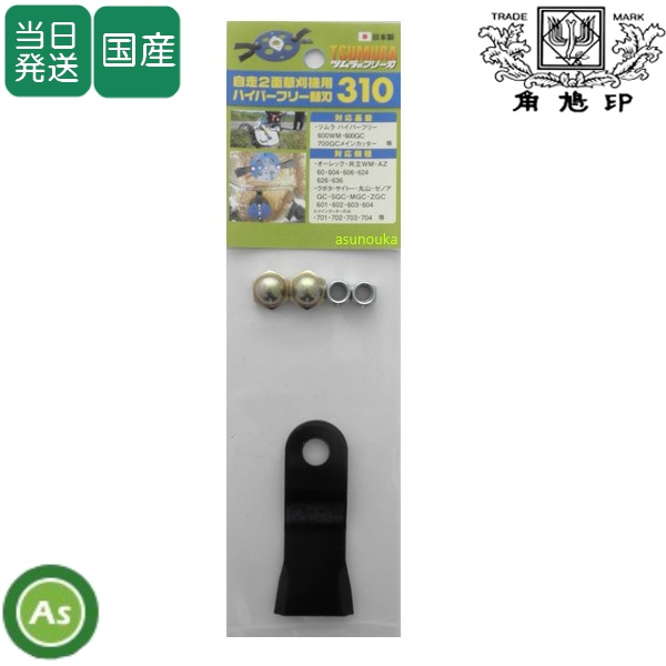 ツムラ フリー刃 替刃310 ハイパーフリー600WM,600GC,700GC用替刃