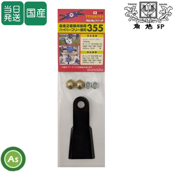 ツムラ フリー刃 替刃355 ウイングモアー用 ハイパーフリー替刃