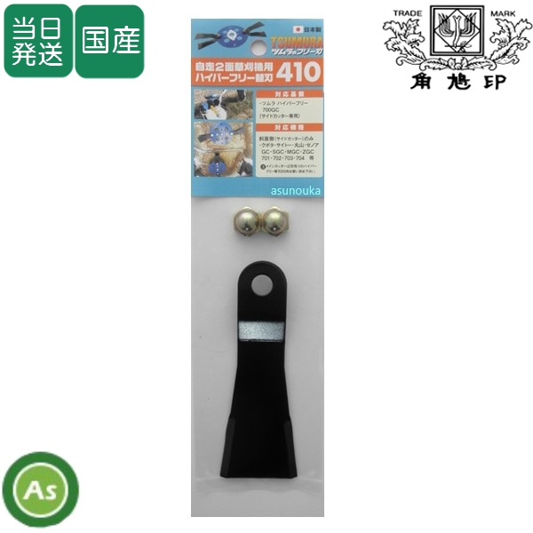 ツムラ フリー刃 替刃410 カルステージ用 ハイパーフリー替刃 700GC（サイド側）用