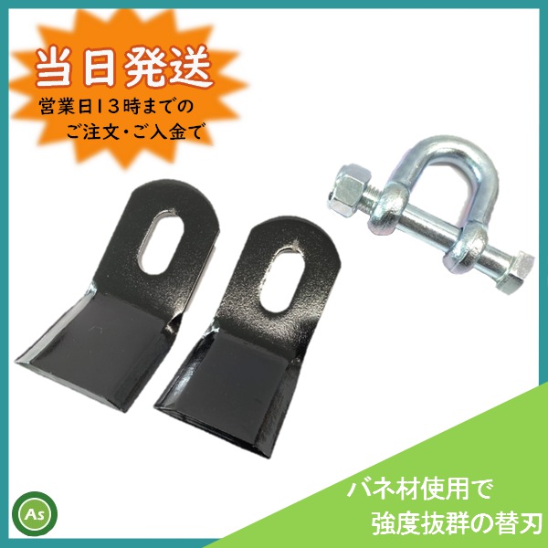 東亜　直刃　黒色　シャックル　即日発送　(仮)