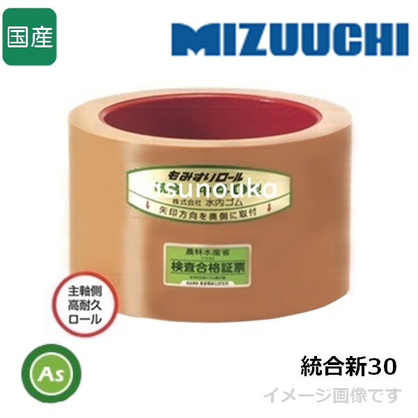 水内ゴム もみすりロール 【統合新30】 3インチ 主軸側用 高耐久ロール(ドラム赤色) 1個 (Mt