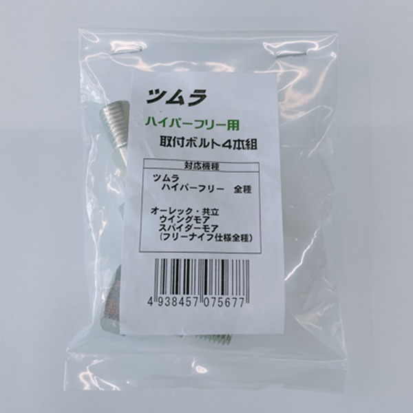ツムラ　ハイパーフリー用　ボルト