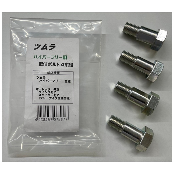 ツムラ　ハイパーフリー用　ボルト