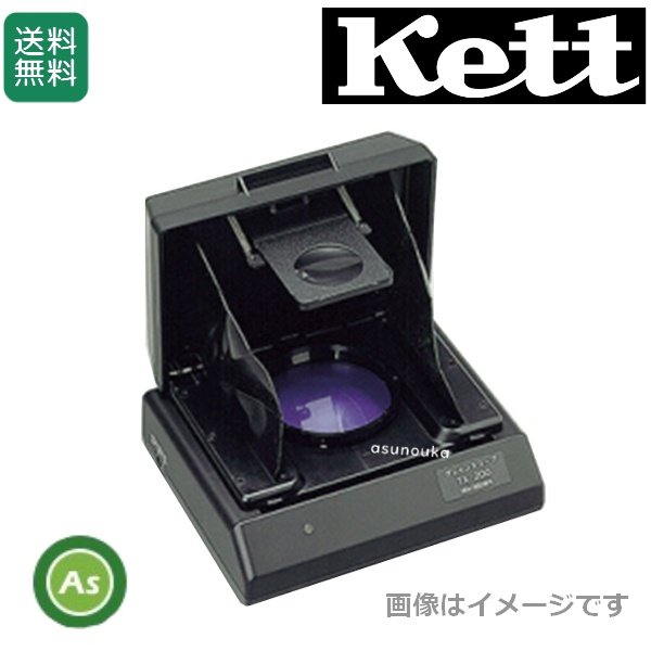 ケット科学/Kett TX-200 米粒透視器グレインスコープ / 送料無料