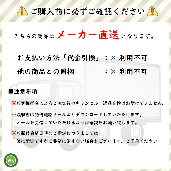 メーカー直送　注意事項