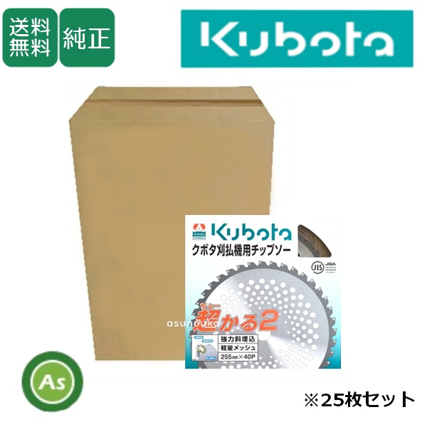 クボタ チップソー 超かる2 【25枚セット】 255mm×40P 刈払機・草刈機用 刈刃・替刃 / 送料無料