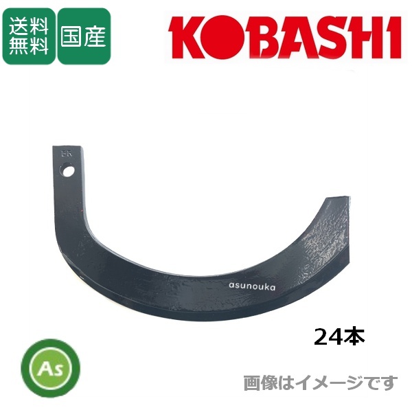 コバシ 純正爪 深耕ローター GC1B,GC1BH用 24本 5443S / 送料無料