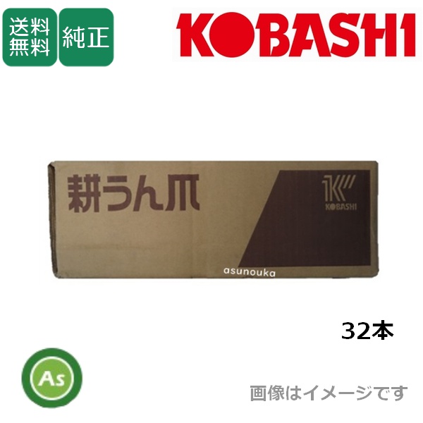 コバシ 中耕ローター KM202用 小橋工業 純正爪 5671S / 送料無料