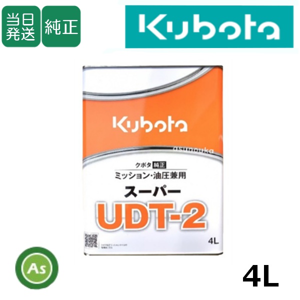 クボタ純正 ミッションオイル 高品質 スーパーUDT2 4L