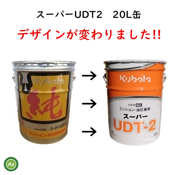 デザイン変更 スーパーUDT2 20L 純オイル