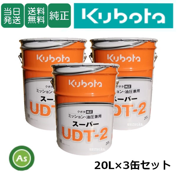 【即日発送】クボタ ミッションオイル 純オイル 20L スーパーUDT2　 3缶セット 農業機械用オイル ミッション・油圧兼用 / 送料無料