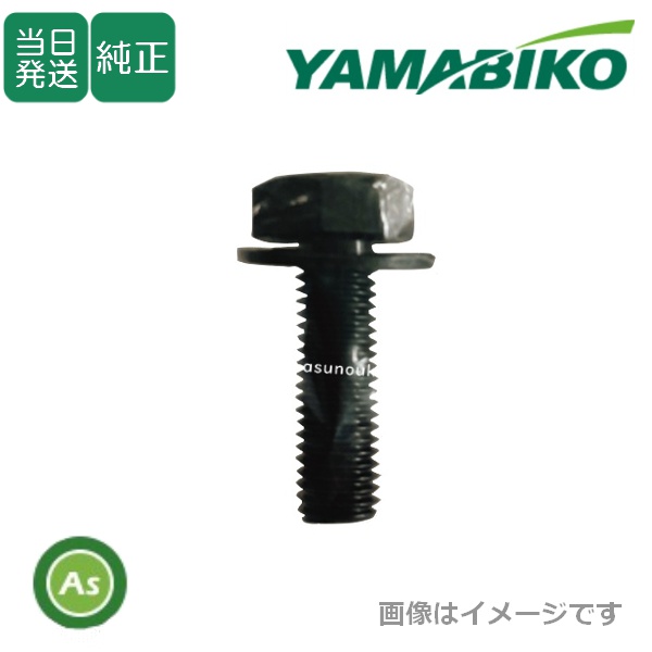 やまびこボルト