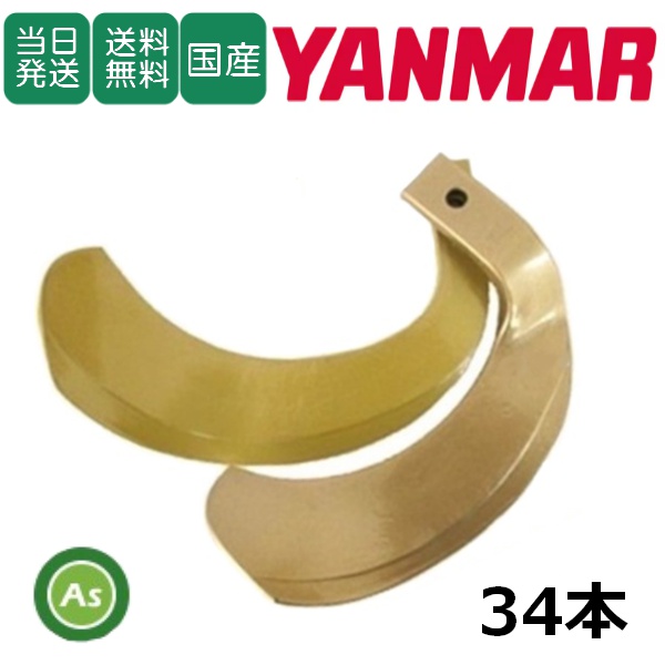 【即日発送】ヤンマー トラクター 耕運爪 スーパーゴールド爪 34本セット 62-125 S5,S6 東亜重工製 / 送料無料