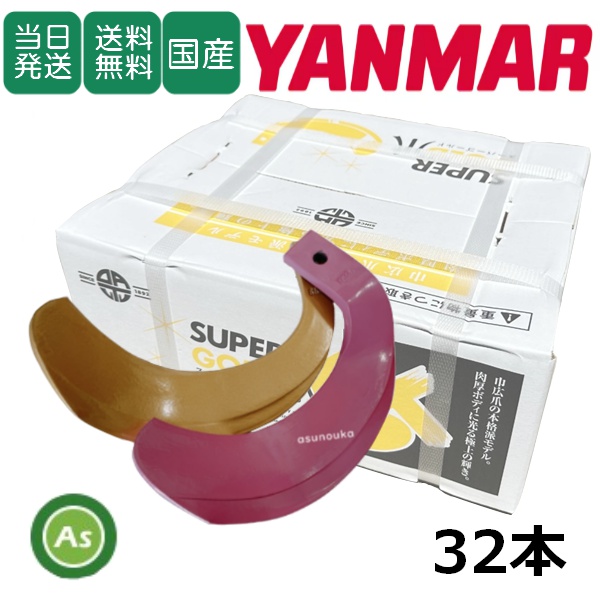 【即日発送】ヤンマー トラクター 耕運爪 スーパーゴールド爪 + キングコブラ爪 32本セット 62-124GK S5,KK6 (偏芯爪強力タイプ) 東亜重工製 / 送料無料