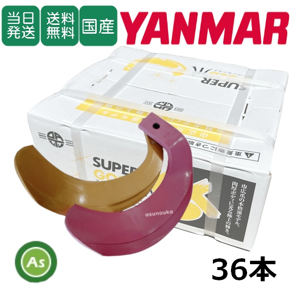 【即日発送】ヤンマー トラクター 耕運爪 スーパーゴールド爪 + キングコブラ爪 36本セット 62-123GK S5,KK6 (偏芯爪強力タイプ) 東亜重工製 / 送料無料