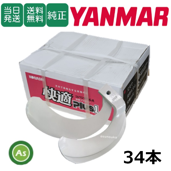 【即日発送】ヤンマー トラクター 耕運爪 快適爪 34本セット 6519S KQ2525,KQ2525S / 送料無料