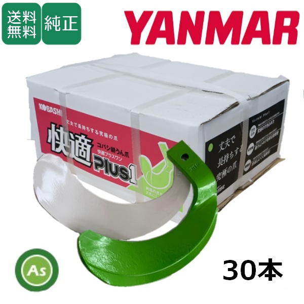 ヤンマー トラクター 耕運爪 快適＋快適Z爪 30本セット 6603S KQ2745,KZ2745S (偏芯爪強力タイプ) / 送料無料