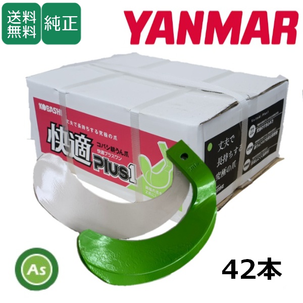 ヤンマー トラクター 耕運爪 快適爪 + 快適Z爪 42本セット 6601S KQ2545,KZ2545S (偏芯爪強力タイプ) / 送料無料