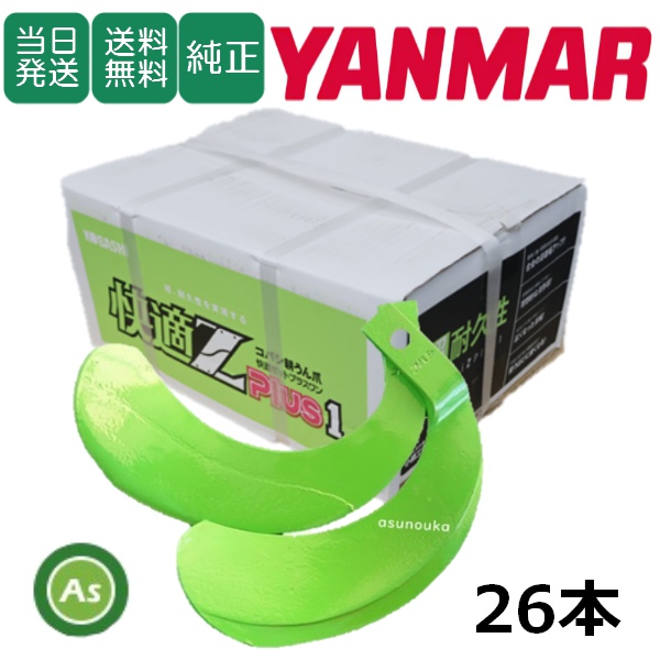 ヤンマー トラクター 耕うん爪 快適Z爪 26本セット 7010S KZ2525