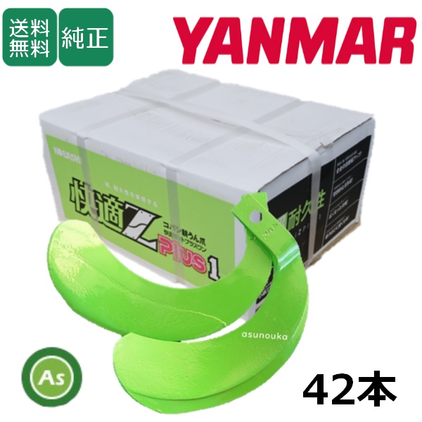 ヤンマー トラクター 耕うん爪 快適Z爪 42本セット 7030S KZ2745