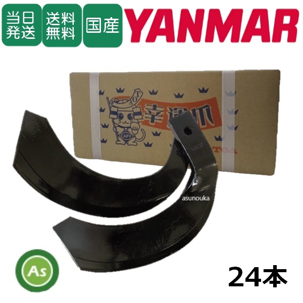 【即日発送】ヤンマー トラクター 耕運爪 ナタ爪 24本セット 2-122 TG7,TG8 東亜重工製