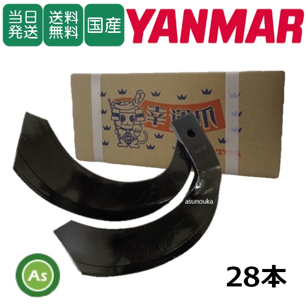 ヤンマー トラクター 耕うん爪 ナタ爪 28本セット 2-100-01 TG7,TG8
