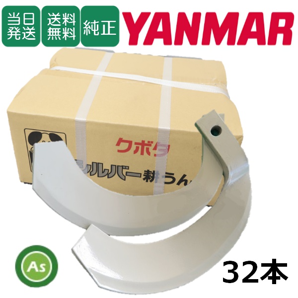 【即日発送】ヤンマー トラクター 耕運爪 シルバー爪 32本セット 6179S K2525,K2525S / 送料無料