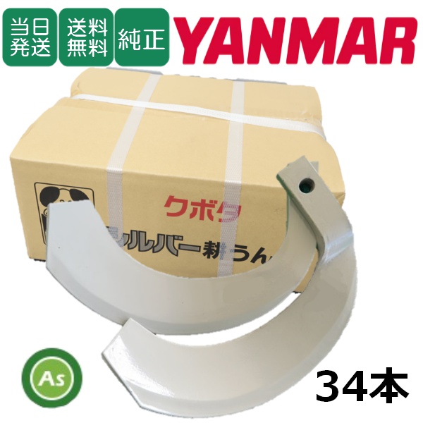 【即日発送】ヤンマー トラクター 耕運爪 シルバー爪 34本セット 6180S K2525,K2525S / 送料無料