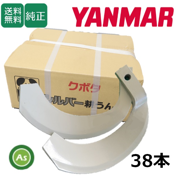 ヤンマー トラクター 耕運爪 シルバー爪 38本セット 6329S K2545,K2545S / 送料無料
