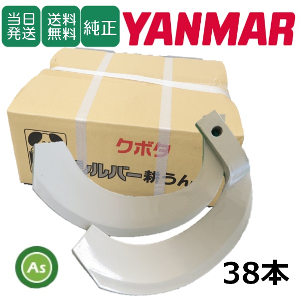 【即日発送】ヤンマー トラクター 耕運爪 シルバー爪 38本セット 6159S K2525,K2525S / 送料無料