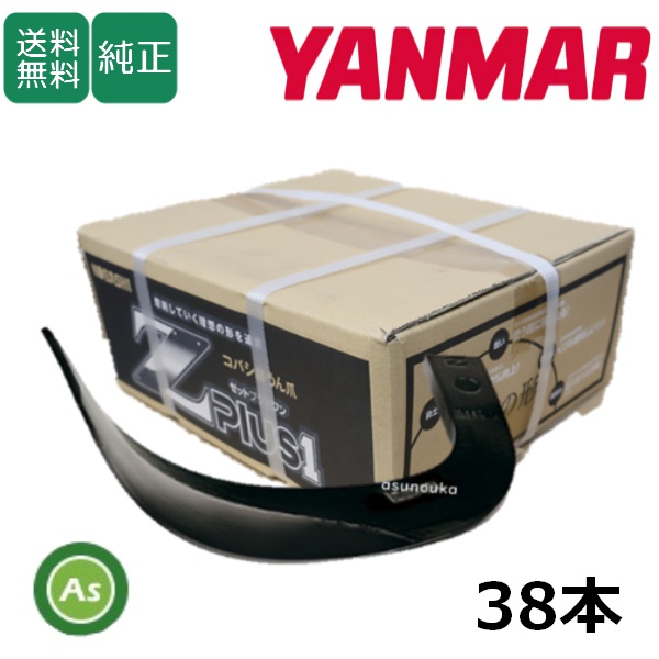 ヤンマー トラクター 耕運爪 Z爪 38本 0904S Z2745E,Z2745ES / 送料無料