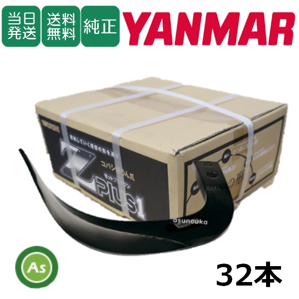 【即日発送】ヤンマー トラクター 耕運爪 Z爪 32本 0615S Z2525,Z2525S / 送料無料