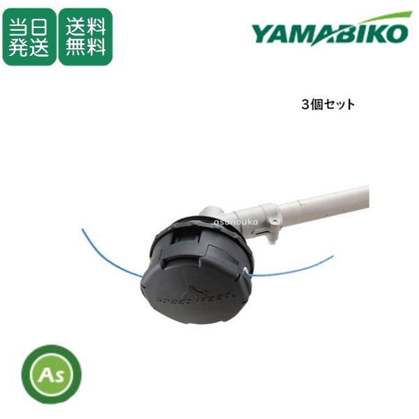 【即日発送】やまびこ ナイロンカッター スピードフィード YNC3 共立/新ダイワ ナイロンコードカッター 3個セット