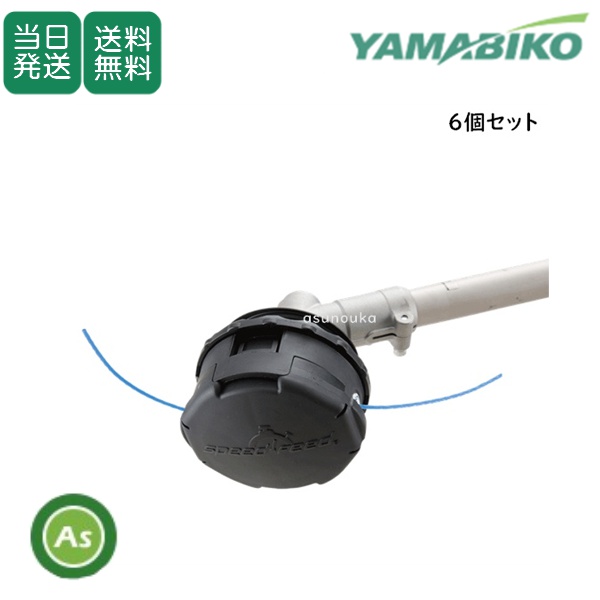 【即日発送】やまびこ ナイロンカッター スピードフィード YNC3 共立/新ダイワ ナイロンコードカッター 6個セット