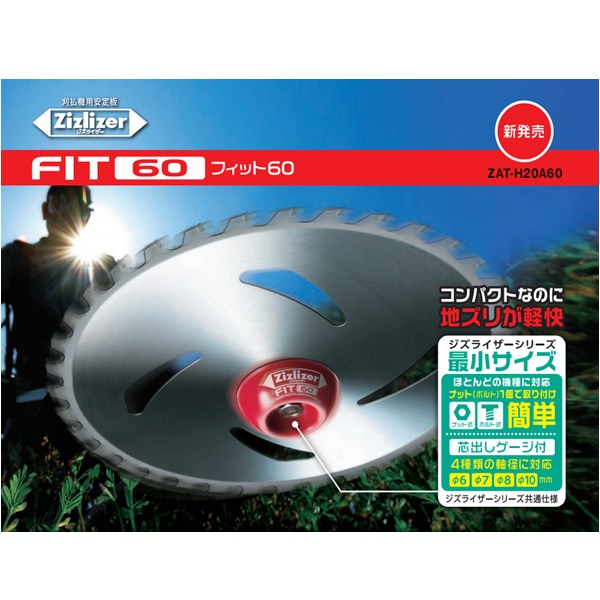 ジズライザー（Zizlizer） ジャストフィット60 【ZAT-H20A60】 刈払機