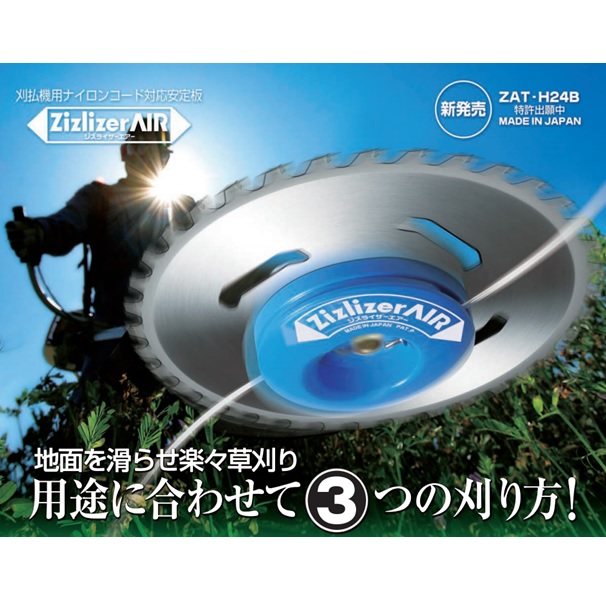 ジズライザーエアー ZAT-H24B (Zizlizer) 刈払機用ナイロンコード対応